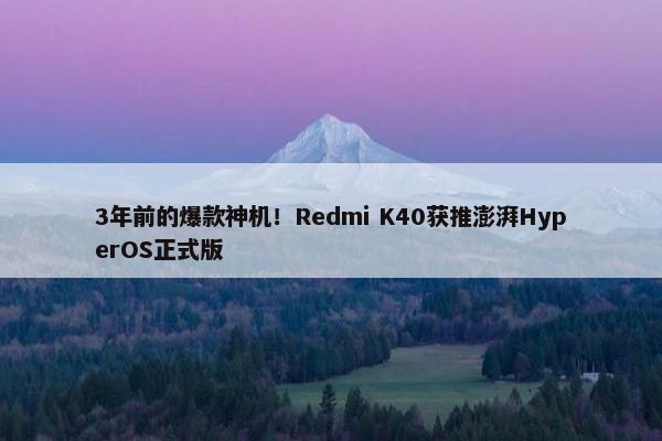 3年前的爆款神机！Redmi K40获推澎湃HyperOS正式版